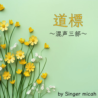 アルバム/道標 (混声三部)/micah
