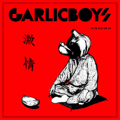 アルバム/激情/GARLICBOYS