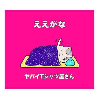 シングル/ええがな/ヤバイTシャツ屋さん