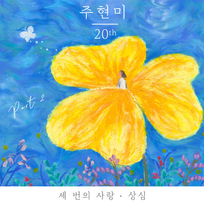 Joo Hyun Mi 20th, Pt. 2/Joo Hyun Mi