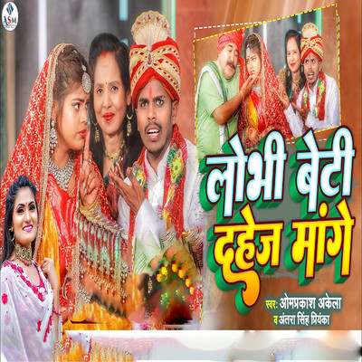 シングル/Lobhi Beti Dhaj Mange/Omprakash Akela & Antra Singh Priyanka