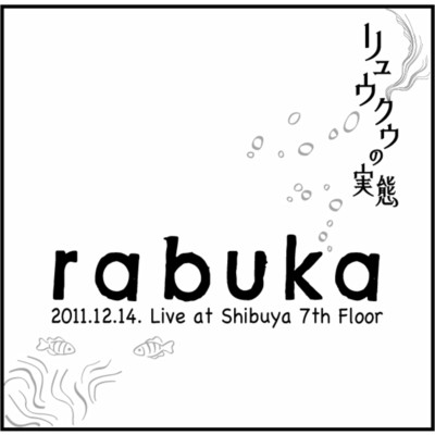 アルバム/リュウグウの実態(Live at Shibuya 7th Floor, Tokyo, 2011)/rabuka