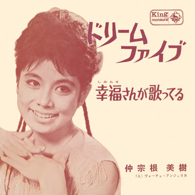 シングル/ドリーム・ファイブ/仲宗根美樹／ヴォーチェ・アンジェリカ