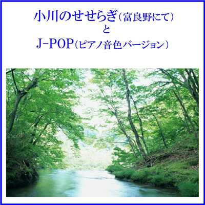 小川のせせらぎ(富良野にて)とJ-POP(ピアノ音色サウンド) VOL-2/リラックスサウンドプロジェクト