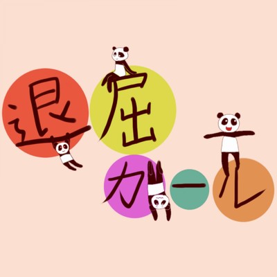 アルバム/退屈ガール/セツナパンダ