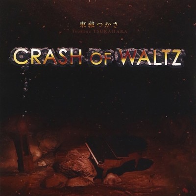 CRASH OF WALTZ/束祓つかさ