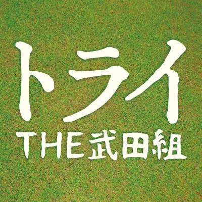 トライ/THE武田組