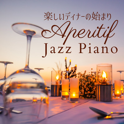 楽しいディナーの始まり - Aperitif Jazz Piano/Relaxing Piano Crew