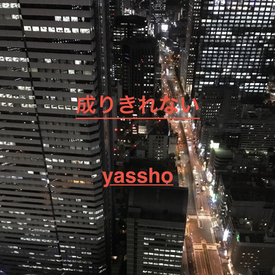 儚い片想い/yassho