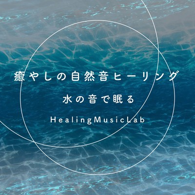アルバム/癒やしの自然音ヒーリング-水の音で眠る-/ヒーリングミュージックラボ