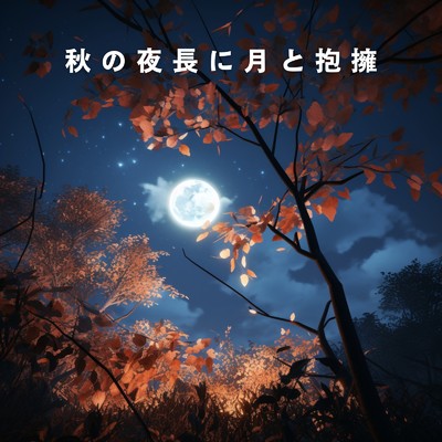 Moon's Waltz with Autumn/Dream House