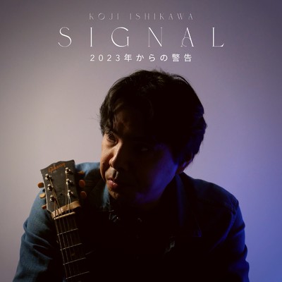 アルバム/SIGNAL/石川晃次