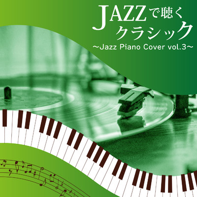 JAZZで聴くクラシック 〜Jazz Piano Cover vol.3〜 (Piano Cover)/Tokyo piano sound factory