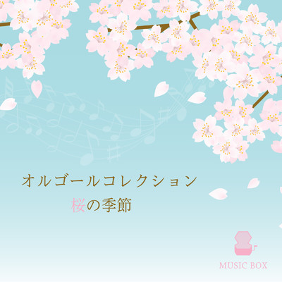 アルバム/オルゴールコレクション 桜の季節/Orgel Factory