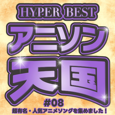 HYPER BEST アニソン天国#08 超有名・人気アニメソングを集めました！/carnivalxenon