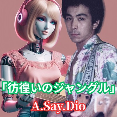 シングル/彷徨いのジャングル A.Say.Dio/Melody KicK