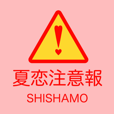 夏恋注意報/SHISHAMO