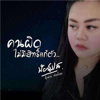 シングル/Kon Pit Mai Mee Sit Gae Dtua/Tooktai Naipaphon