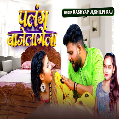 シングル/Palang Bajelagela/Kashyap Ji & Shilpi Raj