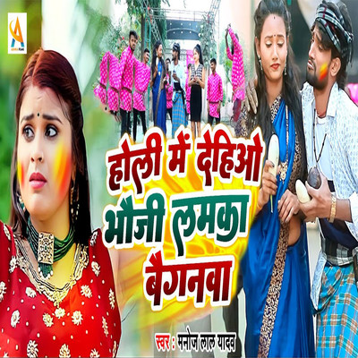 シングル/Holi Me Dehio Bhauji Lamka Baiganwa/Manoj Lal Yadav