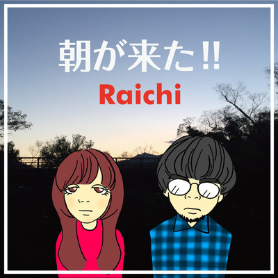 君と僕と日々のこと/Raichi
