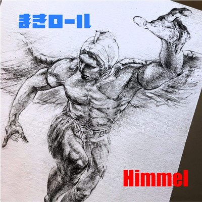 HIMMEL/まきロール