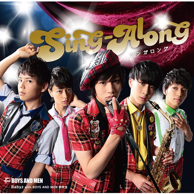 シングル/SING-ALONG(Babyz with BOYS AND MEN研究生)/BOYS AND MEN 研究生