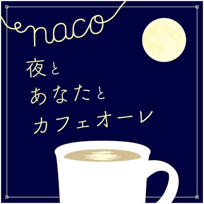 アルバム/夜とあなたとカフェオーレ/naco