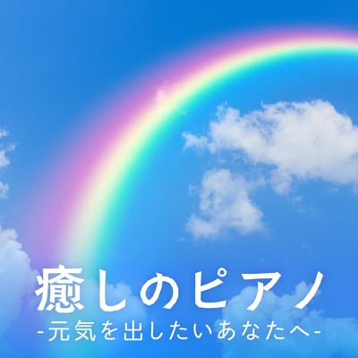 Lucky Rainbow Rhythms/Relaxing Piano Crew