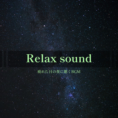 アルバム/Relax sound -疲れた日の夜に聴くBGM-/ALL BGM CHANNEL