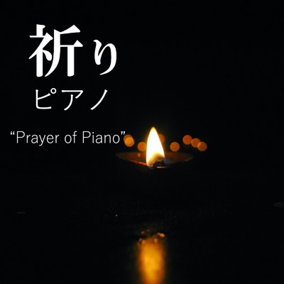 祈りピアノ/Sora Tori