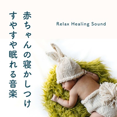 赤ちゃんの寝かしつけ-すやすや眠れる音楽-/リラックスヒーリングサウンド