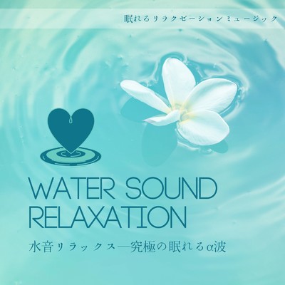 水音リラックス-究極の眠れるα波-/眠れるリラクゼーションミュージック