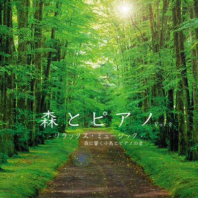 森とピアノ リラックス・ミュージック 森に響く小鳥とピアノの音 Vol.2/VISHUDAN