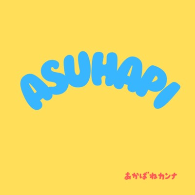 シングル/ASUHAPI/あかばねカンナ