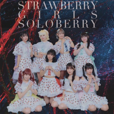 あなたの心に咲く花 (音羽ゆめ Ver.)/Strawberry Girls