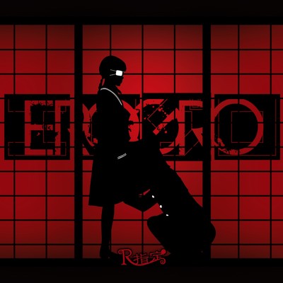 アルバム/EROGRO/R指定