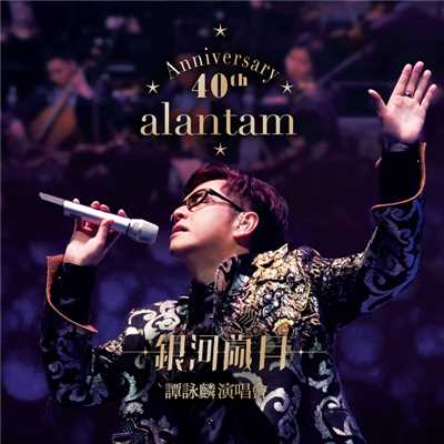 Medley : Ai Qing Xian Jing ／ Zhong Kou Wei (Live)/アラン・タム／Eason Chan