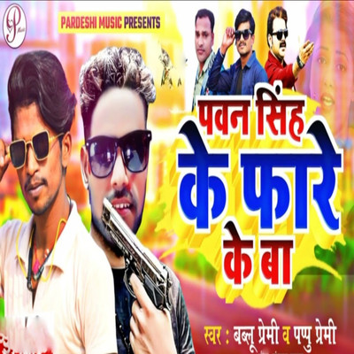 Pappu Premi, Bablu Premi, Sudhir Pardeshi & Pakaj Yadav