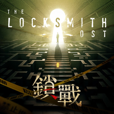 The Locksmith Theme Music/Wong Kah Chieh
