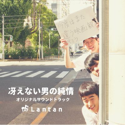 アルバム/冴えない男の純情/Lantan