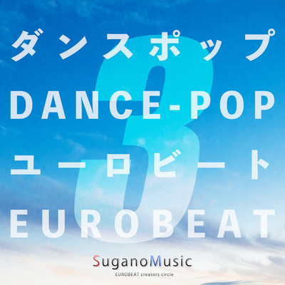 アルバム/ダンスポップ・ユーロビート VOL.3/SuganoMusic