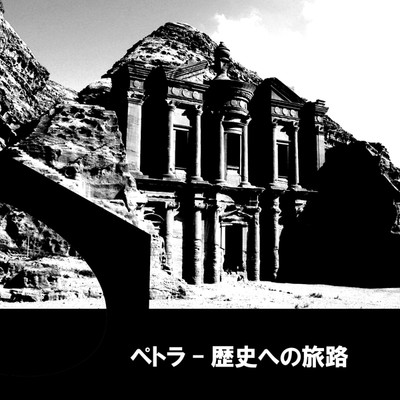 ペトラ - 歴史への旅路/ryokuen