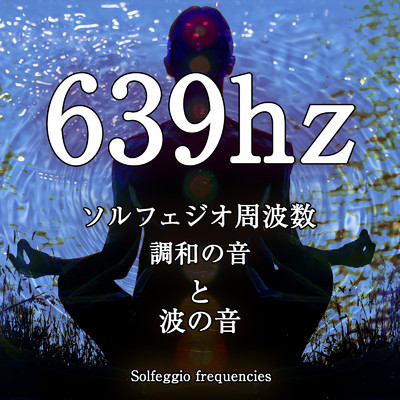 639hz ソルフェジオ周波数 調和の音と波の音/ジャパニーズネイチャーサウンド ・ 瞑想 マインドフルネス ・ 睡眠 作業