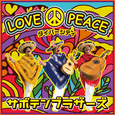 LOVE and PEACE (ダイバーシティ)/サボテンブラザーズ