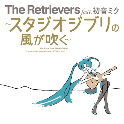 アルバム/The Retrievers feat.初音ミク〜スタジオジブリの風が吹く〜/The Retrievers