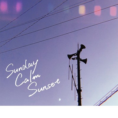 夕凪 ／ 青信号とリグレット/Sunday Calm Sunset