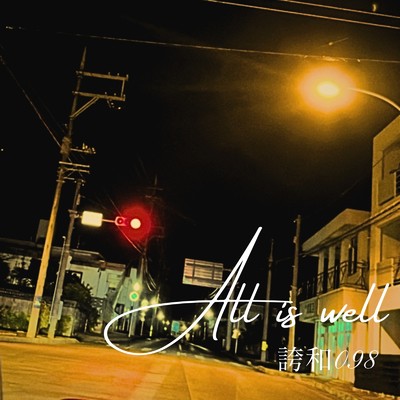 All is well/誇和098