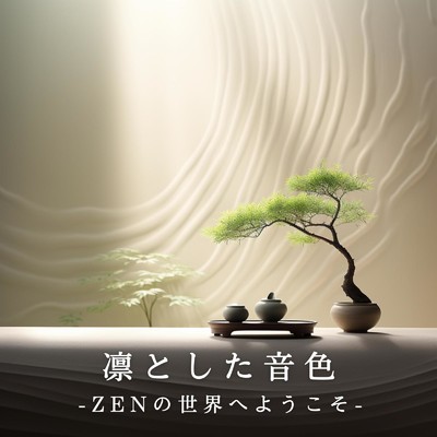 アルバム/凛とした音色 -ZENの世界へようこそ-/Relax α Wave