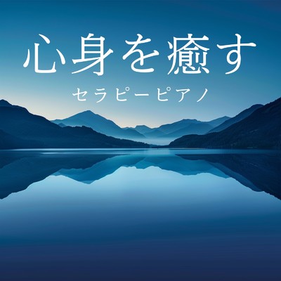 心身を癒すセラピーピアノ/Relaxing BGM Project